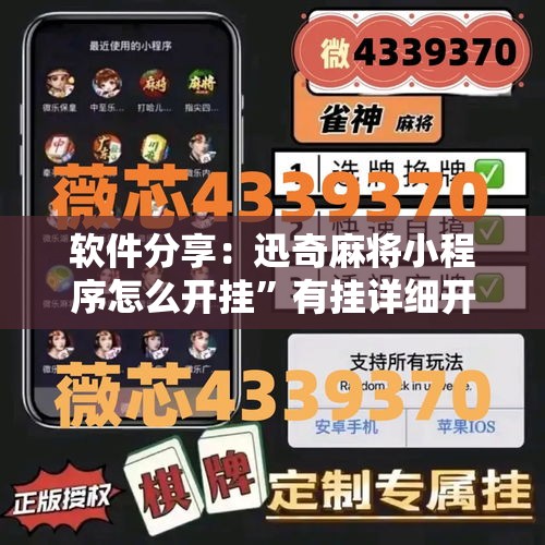 软件分享：迅奇麻将小程序怎么开挂	”有挂详细开挂教程