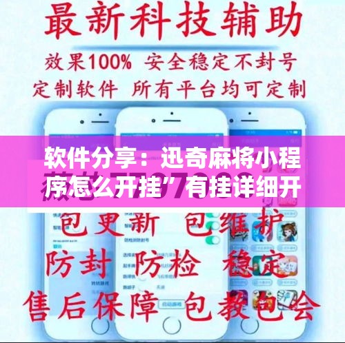 软件分享：迅奇麻将小程序怎么开挂”有挂详细开挂教程