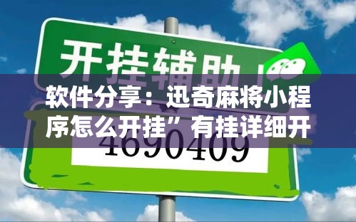 软件分享：迅奇麻将小程序怎么开挂”有挂详细开挂教程