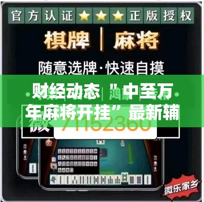 财经动态 ＂中至万年麻将开挂	”最新辅助详细教程