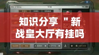 知识分享 ＂新战皇大厅有挂吗	”其实有开挂插件!