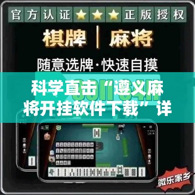 科学直击“遵义麻将开挂软件下载	”详细透视辅助教程官方正版下载