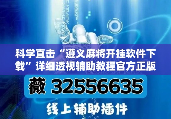 科学直击“遵义麻将开挂软件下载”详细透视辅助教程官方正版下载