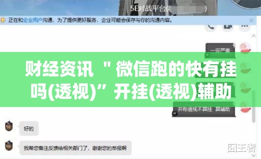 财经资讯 ＂微信跑的快有挂吗(透视)”开挂(透视)辅助教程