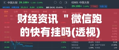 财经资讯 ＂微信跑的快有挂吗(透视)	”开挂(透视)辅助教程