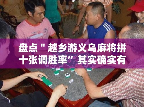 盘点＂越乡游义乌麻将拼十张调胜率”其实确实有挂