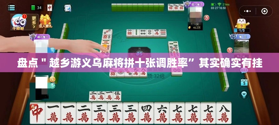 盘点＂越乡游义乌麻将拼十张调胜率”其实确实有挂