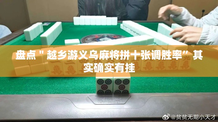盘点＂越乡游义乌麻将拼十张调胜率	”其实确实有挂