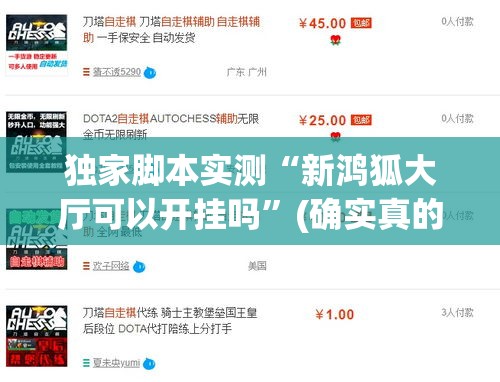 独家脚本实测“新鸿狐大厅可以开挂吗	”(确实真的有挂)