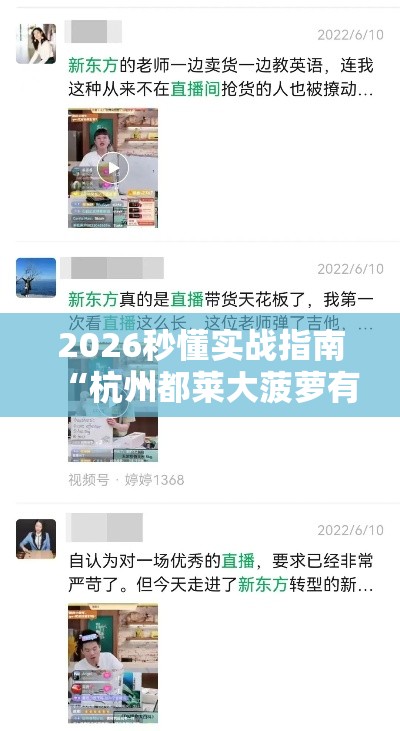2026秒懂实战指南“杭州都莱大菠萝有挂吗”真实开挂技巧分享