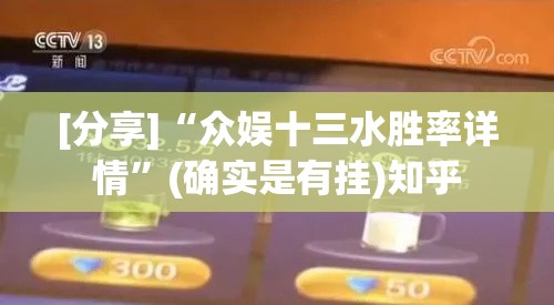 [分享]“众娱十三水胜率详情”(确实是有挂)知乎