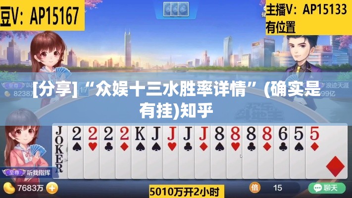 [分享]“众娱十三水胜率详情”(确实是有挂)知乎