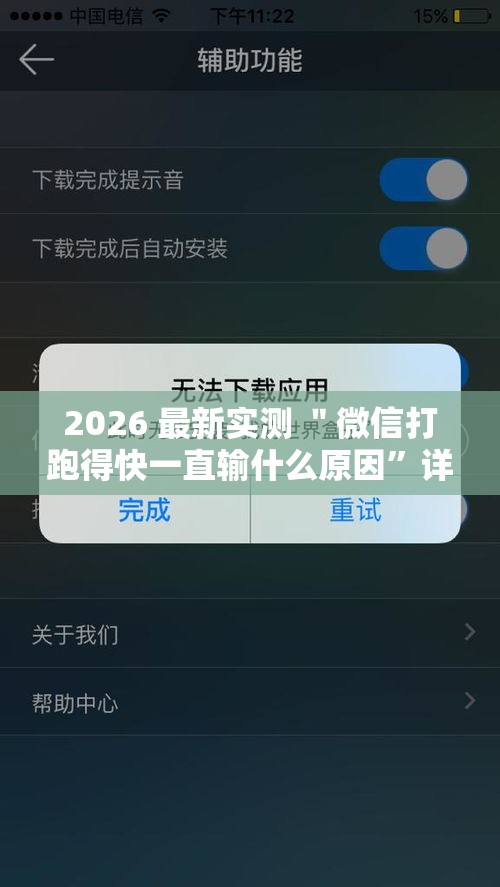 2026 最新实测 ＂微信打跑得快一直输什么原因”详细分享装挂步骤教程