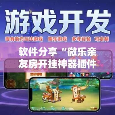 软件分享“微乐亲友房开挂神器插件下载”详细外挂透视辅助软件教程