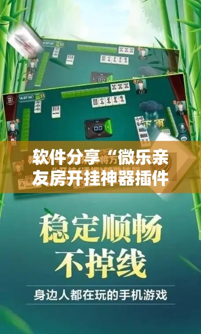 软件分享“微乐亲友房开挂神器插件下载”详细外挂透视辅助软件教程