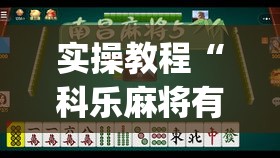 实操教程“科乐麻将有挂是真的吗	”(透视)开挂详细教程