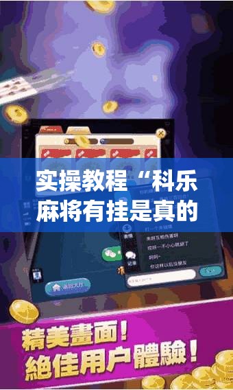 实操教程“科乐麻将有挂是真的吗”(透视)开挂详细教程
