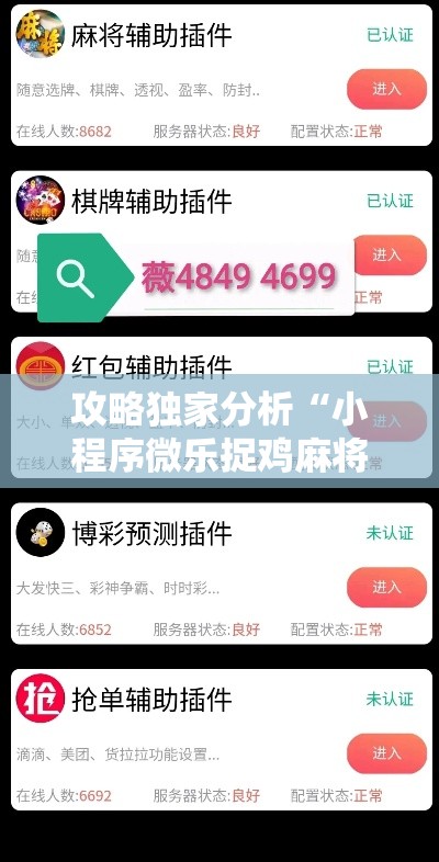 攻略独家分析“小程序微乐捉鸡麻将开挂神器下载”详细外挂辅助详细教程