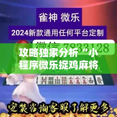 攻略独家分析“小程序微乐捉鸡麻将开挂神器下载”详细外挂辅助详细教程