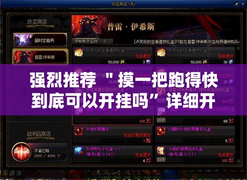强烈推荐 ＂摸一把跑得快到底可以开挂吗”详细开挂玩法