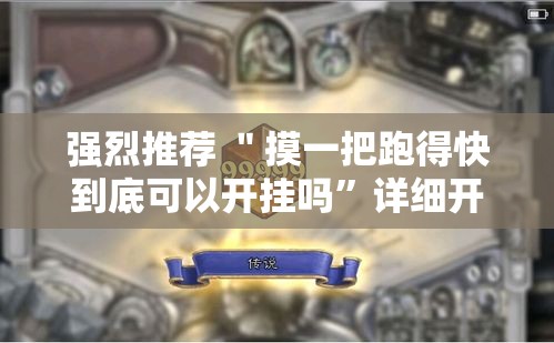 强烈推荐 ＂摸一把跑得快到底可以开挂吗”详细开挂玩法