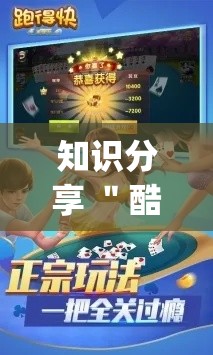 知识分享 ＂酷乐跑得快买一个软件开挂要780是真的吗!专业师傅带你一起了解(确实有挂)