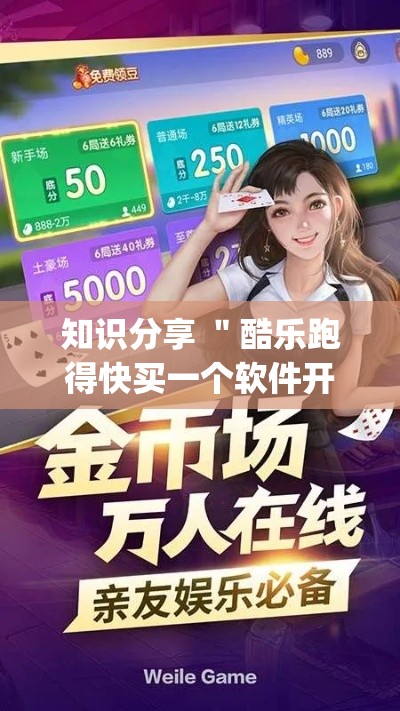 知识分享 ＂酷乐跑得快买一个软件开挂要780是真的吗!专业师傅带你一起了解(确实有挂)