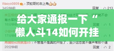 给大家通报一下“懒人斗14如何开挂怎么用挂	”(详细透视教程)-知乎