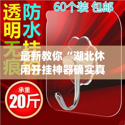 最新教你“湖北休闲开挂神器确实真有挂”(确实有挂)