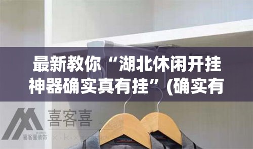 最新教你“湖北休闲开挂神器确实真有挂	”(确实有挂)