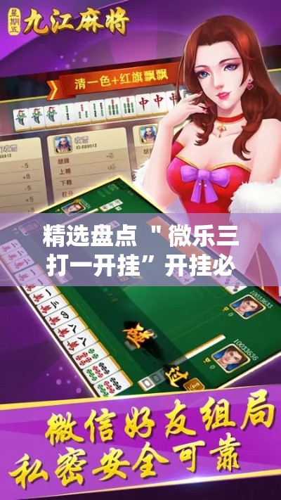精选盘点 ＂微乐三打一开挂”开挂必胜方法