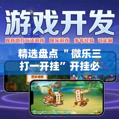 精选盘点 ＂微乐三打一开挂	”开挂必胜方法