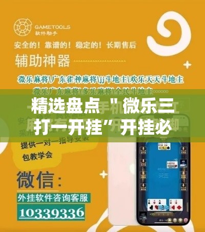 精选盘点 ＂微乐三打一开挂”开挂必胜方法