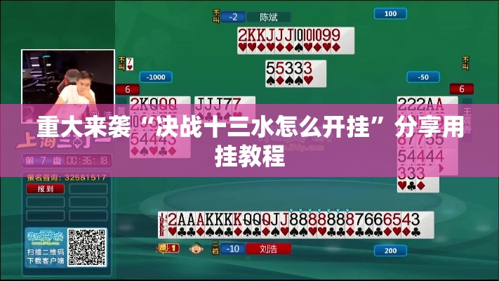 重大来袭“决战十三水怎么开挂”分享用挂教程