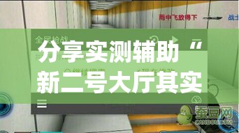分享实测辅助“新二号大厅其实真有透视挂的	”(必备工具)辅助教学