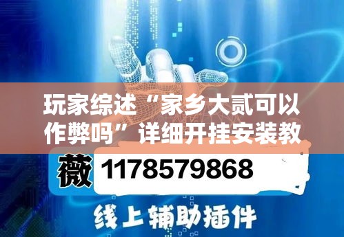 玩家综述“家乡大贰可以作弊吗”详细开挂安装教程