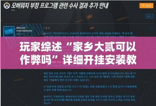 玩家综述“家乡大贰可以作弊吗”详细开挂安装教程