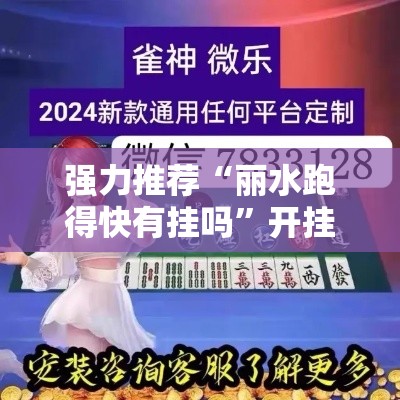 强力推荐“丽水跑得快有挂吗”开挂必胜方法