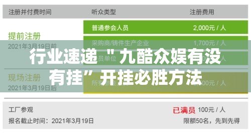 行业速递 ＂九酷众娱有没有挂”开挂必胜方法
