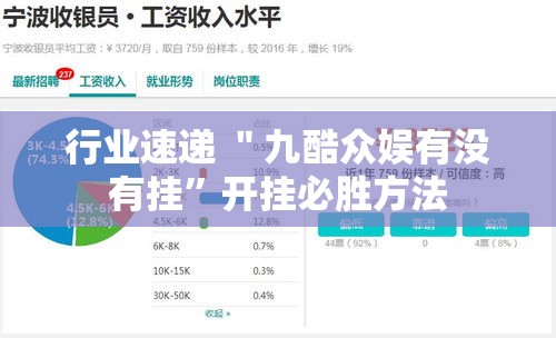 行业速递 ＂九酷众娱有没有挂”开挂必胜方法