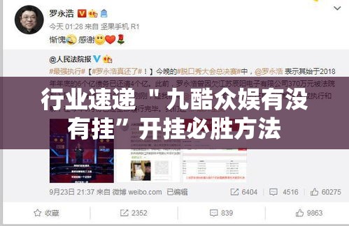行业速递 ＂九酷众娱有没有挂	”开挂必胜方法