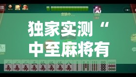 独家实测“中至麻将有挂吗？	”确实果然有挂
