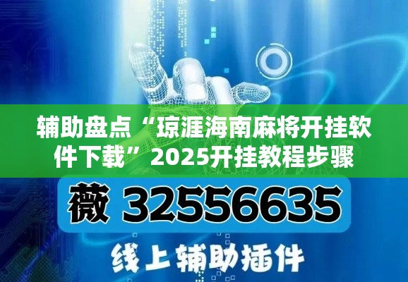 辅助盘点“琼涯海南麻将开挂软件下载”2025开挂教程步骤