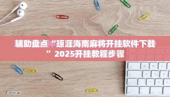 辅助盘点“琼涯海南麻将开挂软件下载”2025开挂教程步骤