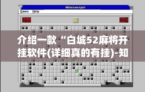 介绍一款“白城52麻将开挂软件(详细真的有挂)-知乎