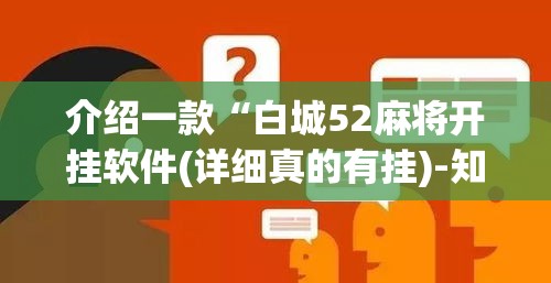 介绍一款“白城52麻将开挂软件(详细真的有挂)-知乎