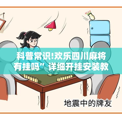 科普常识!欢乐四川麻将有挂吗”详细开挂安装教程