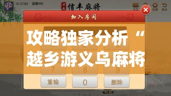 攻略独家分析“越乡游义乌麻将斗牛怎么打都输怎么回事”开挂详细教程