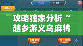 攻略独家分析“越乡游义乌麻将斗牛怎么打都输怎么回事”开挂详细教程