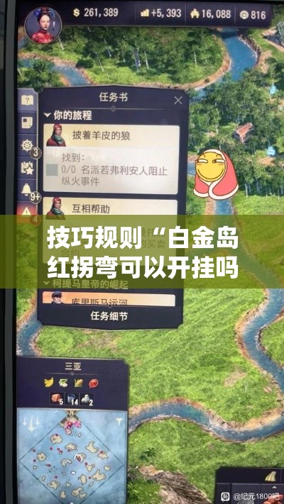 技巧规则“白金岛红拐弯可以开挂吗”有挂详细开挂教程